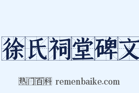 徐氏祠堂碑文是什么意思的图片